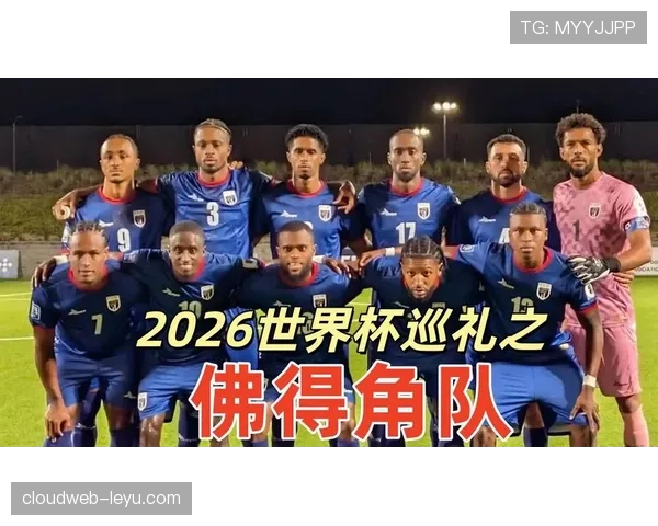 沙特H组收官回顾：0-0平局让佛得角完成晋级